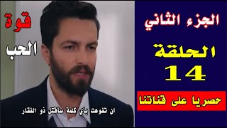 قوة الحب الجزء الثاني الحلقة 14 مترجمة الى العربية