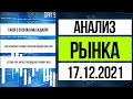 Анализ рынка 17.12.2021 / Рост рынка, Лента покупает утконос и разные дивиденды ВТБ