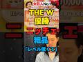 【女芸人】THE W「優勝はニッチェ」粗品「レベル低くて」#news