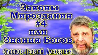 Сидоров Георгий Алексеевич. Законы Мироздания #4 или Знания Богов.