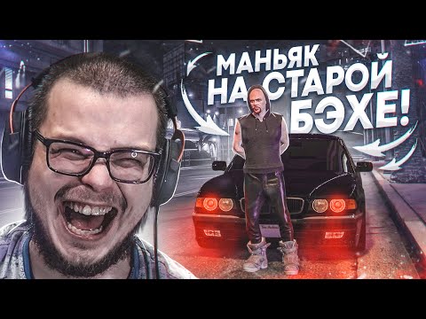 Видео: Я - НАСТОЯЩИЙ МАНЬЯК НА СТАРОЙ BMW! УСТРОИЛ СЛЕЖКУ И...! (GTA 5 RP)