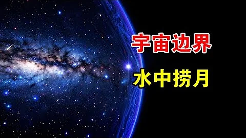 就算驾驶光速飞船，天文学家也认为：人类无法到达宇宙边界【宇宙观察】