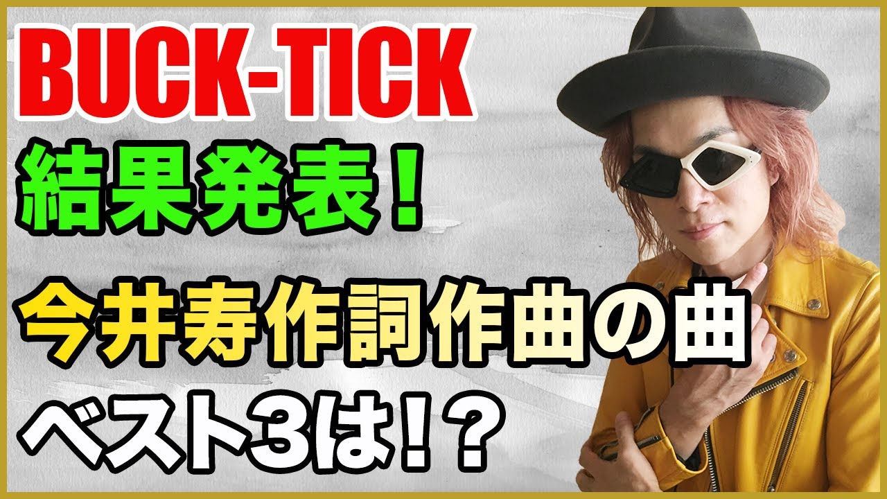 結果発表 今井寿作詞作曲のbuck Tick曲ベスト3は Youtube