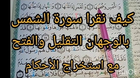 استخراج الأحكام من سورة الشمس كف نقرأ بالوجهان التقليل والفتح رؤوس الآي #برواية#_ورش#_عن_نافع #و