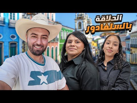 ليش فتشوني مرتين وجابوا الشرطة رحلتي إلى السلفادور هل خطيرة