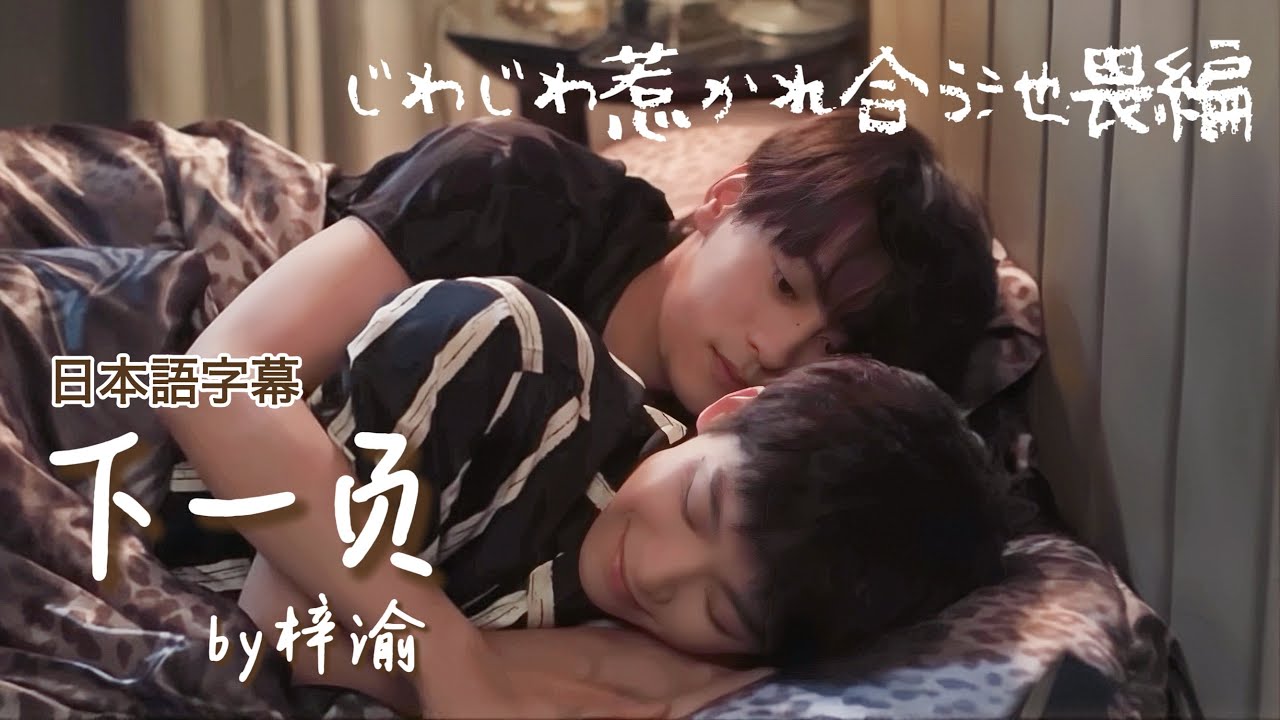 下一页/梓渝（ライブ音源）】逆愛切抜きMV 惹かれ合う池畏編 - YouTube