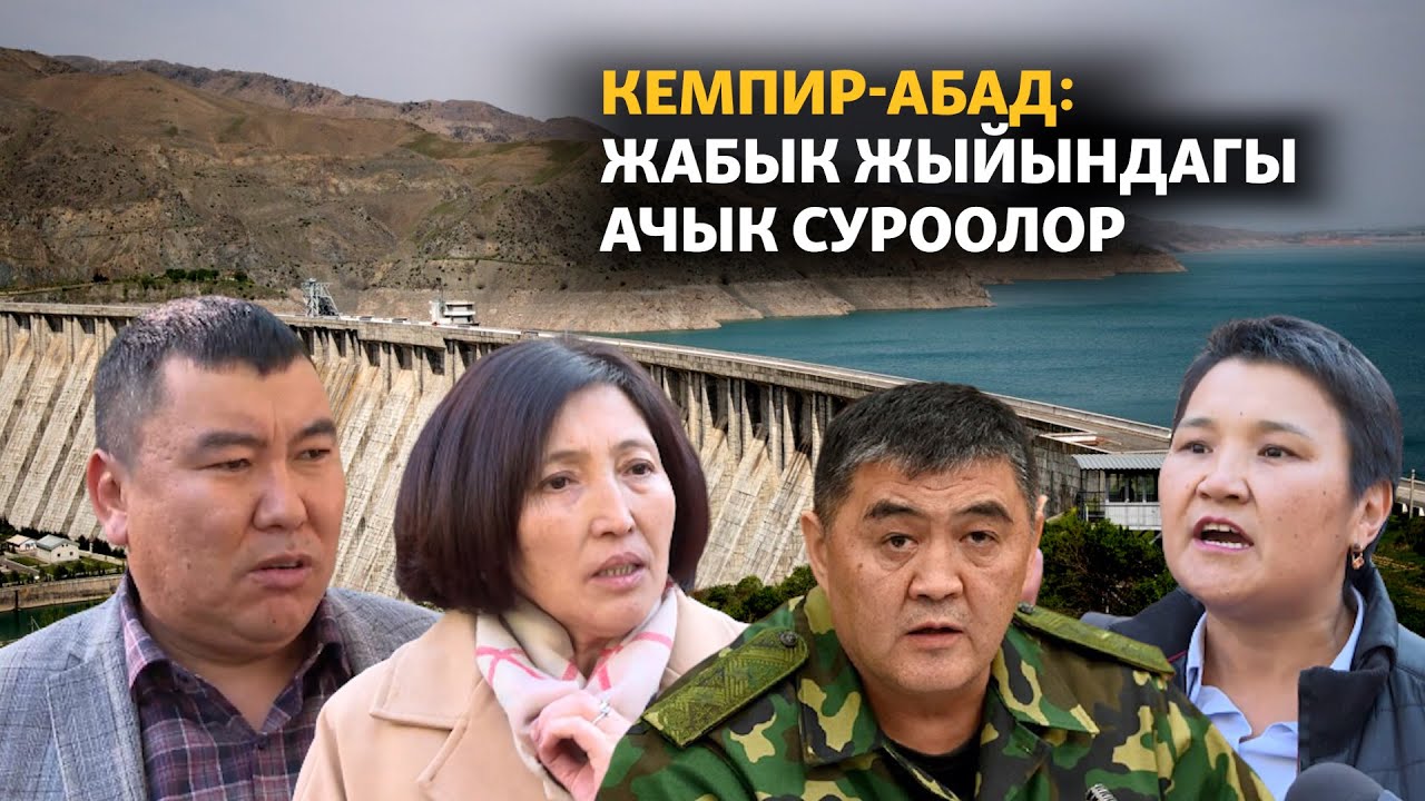 Кемпир-Абад: жабык жыйындагы ачык суроолор