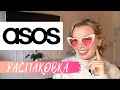 РАСПАКОВКА ASOS | CYBERMONDAY HAUL | Сумка, бикини, и многое другое