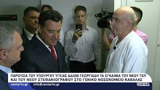 Παρουσία του Υπουργού Υγείας τα εγκαίνια του νέου ΤΕΠ και του νέου στεφανιογράφου στο ΓΝΚ