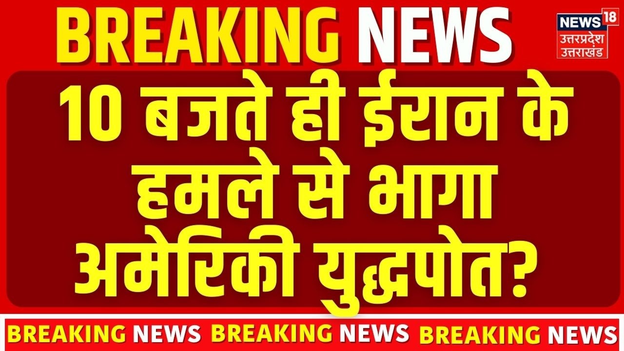 Iran Attack on America: ईरान के हमले से भागा अमेरिकी युद्धपोत? Abraham Lincoln Aircraft Carrier