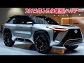 2025年トヨタ新型ハリアー新登場、超スタイリッシュ！フルモデルチェンジ最新情報！