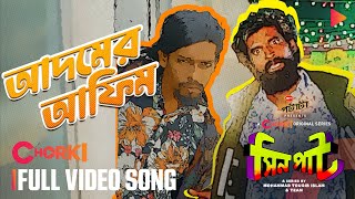 Adomer Aafim | Full Video Song | Sinpaat - সিনপাট | Chorki Original Series | Sunny | Omar | Nabarun