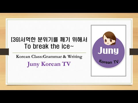 Korean Class/Grammar & writing(39)서먹한/어색한 분위기를 깨기 위해서/To break the ice~/Juny Korean TV