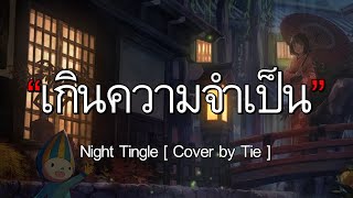 เกินความจำเป็น - Night Tingle [Cover by Tie] l ปล่อยให้เวลา,เส้นบางๆ,เวลา [เนื้อเพลง] 🎵