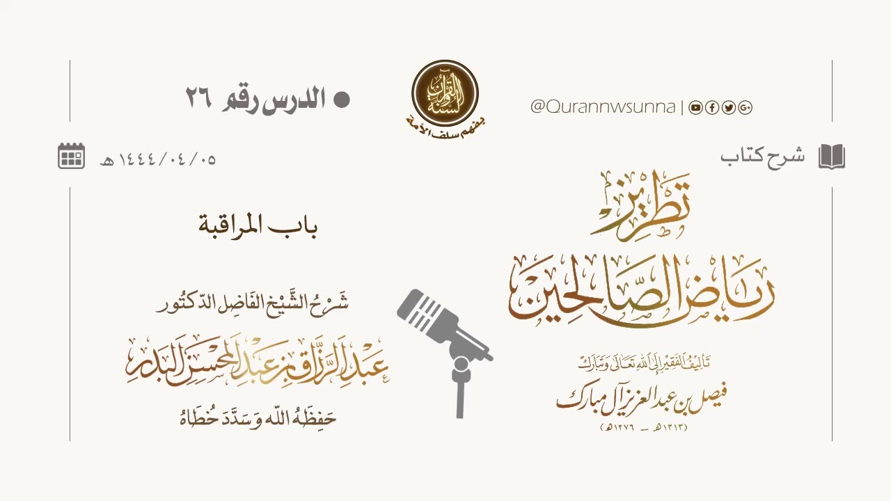 شرح كتاب: #تطريز_رياض_الصالحين للمؤلف فيصل آل مبارك | للشيخ الفاضل/ د.عبد الرزاق البدر وفقه الله 026