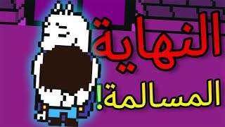 أندرتيل - النهاية المسالمة🏳️!!