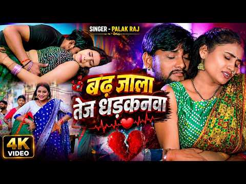 ❤️‍🔥बढ़ जाला तेज धड़कनवा || Bhojpuri New Video Songs 2026 || Romantic Songs || Bhojpuri Hot Songs