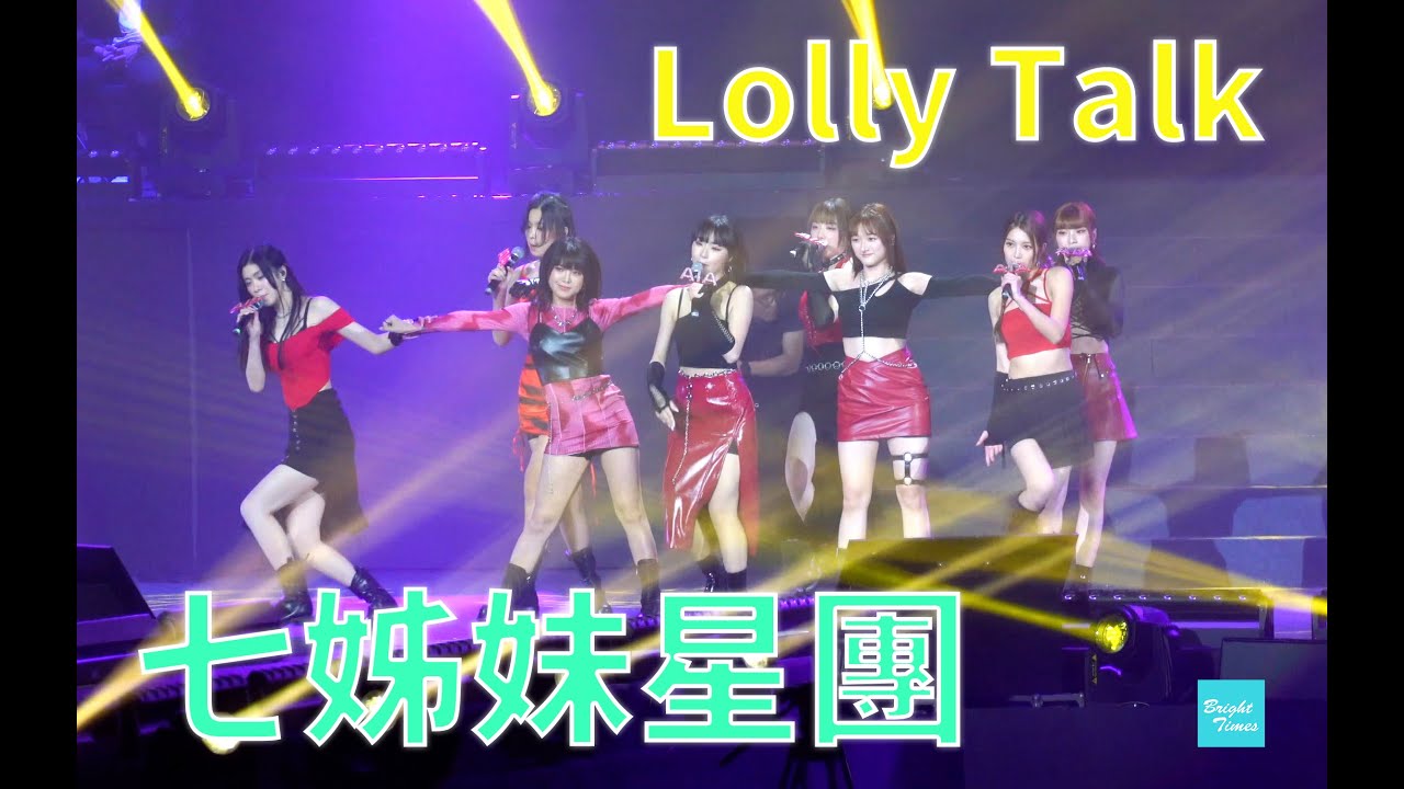 4K |  🍭Lolly Talk | 七姊妹星團 Fancam｜20230527 AIA MDRT With Him 狂熱音樂祭