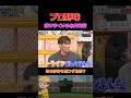 糸井の天然っぷりにあの杉谷も困惑⁉️ #野球 #面白い #浜田雅功 #裏話