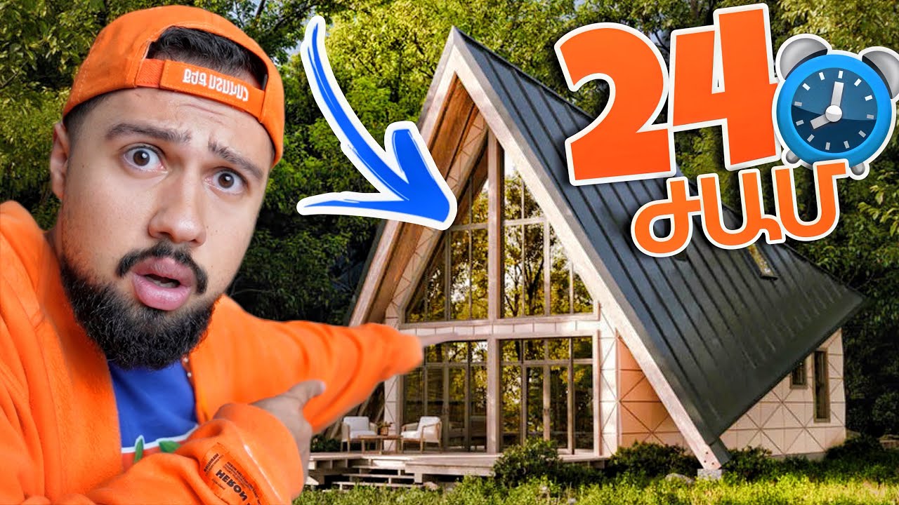 24 Ժամ Ամենափոքր Տան Մեջ...