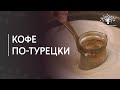 Как сварить кофе в турке / джезве /по-восточному / по-турецки