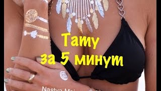 ВРЕМЕННЫЕ ТАТУИРОВКИ Украшаем свое тело