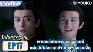 Highlight EP17 | พานเยว่เดินทางมาถึงสวนซี แต่กลับไม่อยากเข้าไปหาซ่างกวนจื่อ | บุปผารักอลวน | YOUKU