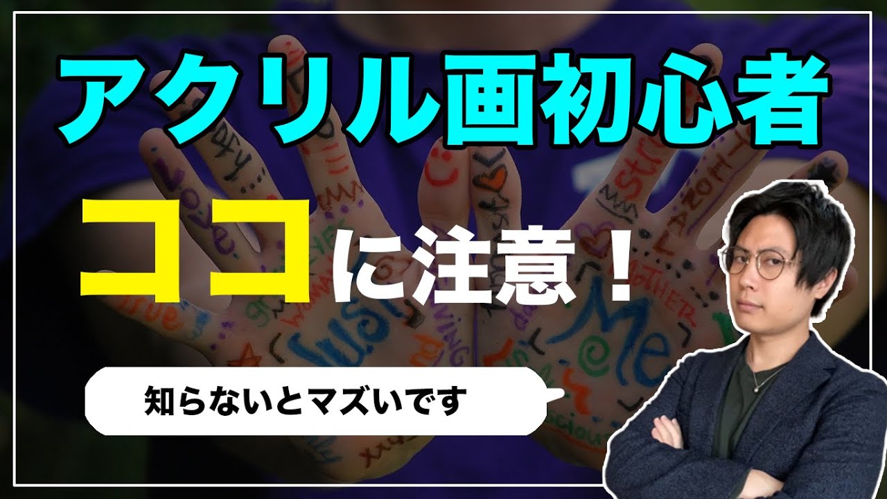 アクリル絵の具初心者が気をつけるべき点について解説【技法と画材】