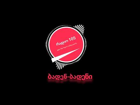 რადიო 105   ბადენ ბადენი