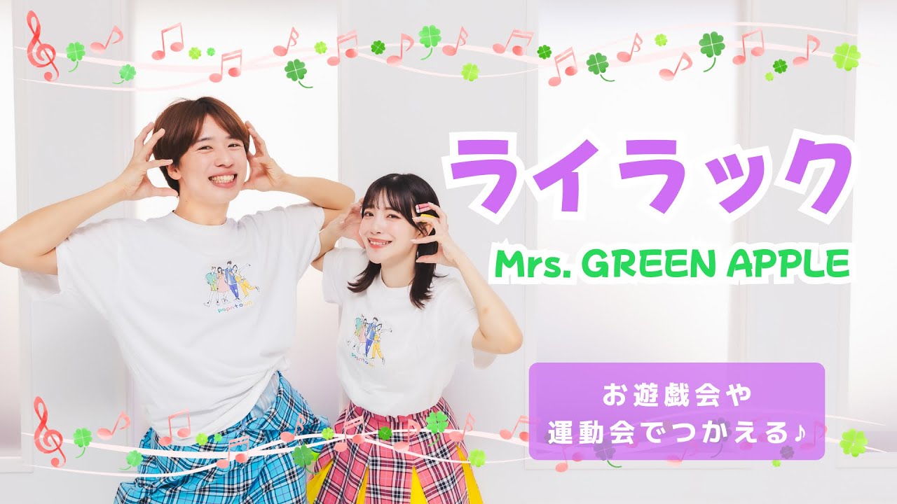 ライラック🪻💫 / Mrs. GREEN APPLE【オリジナル振付】幼稚園や保育園で使える！