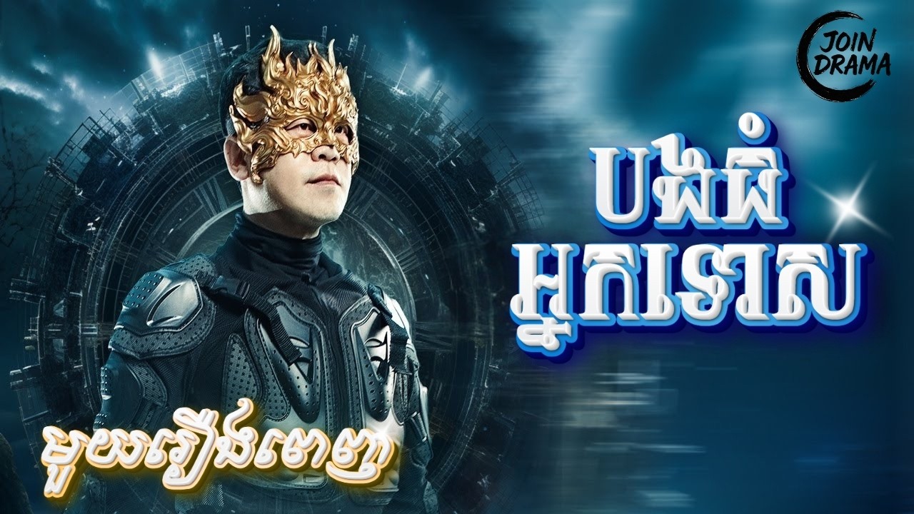 បងធំអ្នកទោស #មួយរឿងពេញ Full Movie #រឿងនិយាយខ្មែរ