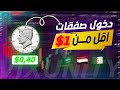 كيف تدخل صفقات بـ 0 5 دولار أسرار منصة كوتكس