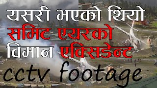 समिट एयरको विमान दुर्घटना यसरी भएको थियो | Exclusive CCTV Footage accident sumit Air Helicopter