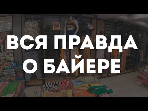 Профессия байер: кто это такой и чем занимается?