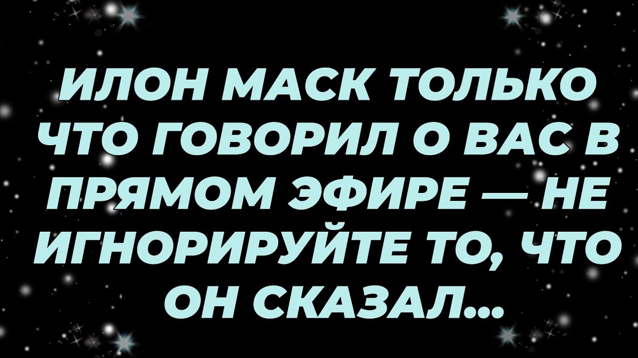 ИЛОН МАСК ТОЛЬКО ЧТО ГОВОРИЛ О ВАС В ПРЯМОМ ЭФИРЕ — НЕ ИГНОРИРУЙТЕ ТО, ЧТО ОН СКАЗАЛ...