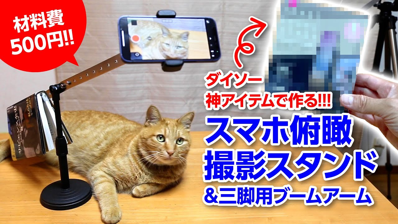 DIY】スマホ俯瞰撮影スタンド(材料費500円)&三脚用ブームアーム