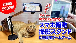 【DIY】スマホ俯瞰撮影スタンド(材料費500円)&三脚用ブームアーム ダイソー神アイテムで作る!!!