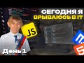 СЕГОДНЯ Я ВРЫВАЮСЬ В АЙТИ | ПУТЬ ДО ФРОНТЕНД ДЖУНИОРА День 1