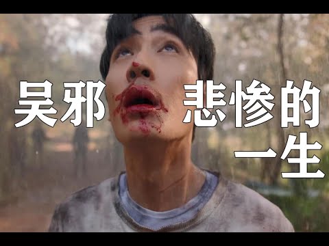 120秒梳理《盗墓笔记》主线剧情，天真吴邪到邪帝的成长之路