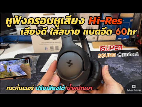 รีวิวหูฟัง iSuper Sound Comfort (หูฟังครอบหู 40mm) เบสหนัก เสียงใส ไมค์ดี คุยชัด HD ใส่สบายไม่อึดอัด