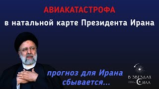 ⚡Гибель Президента Ирана. Что будет дальше? Взгляд Астролога.