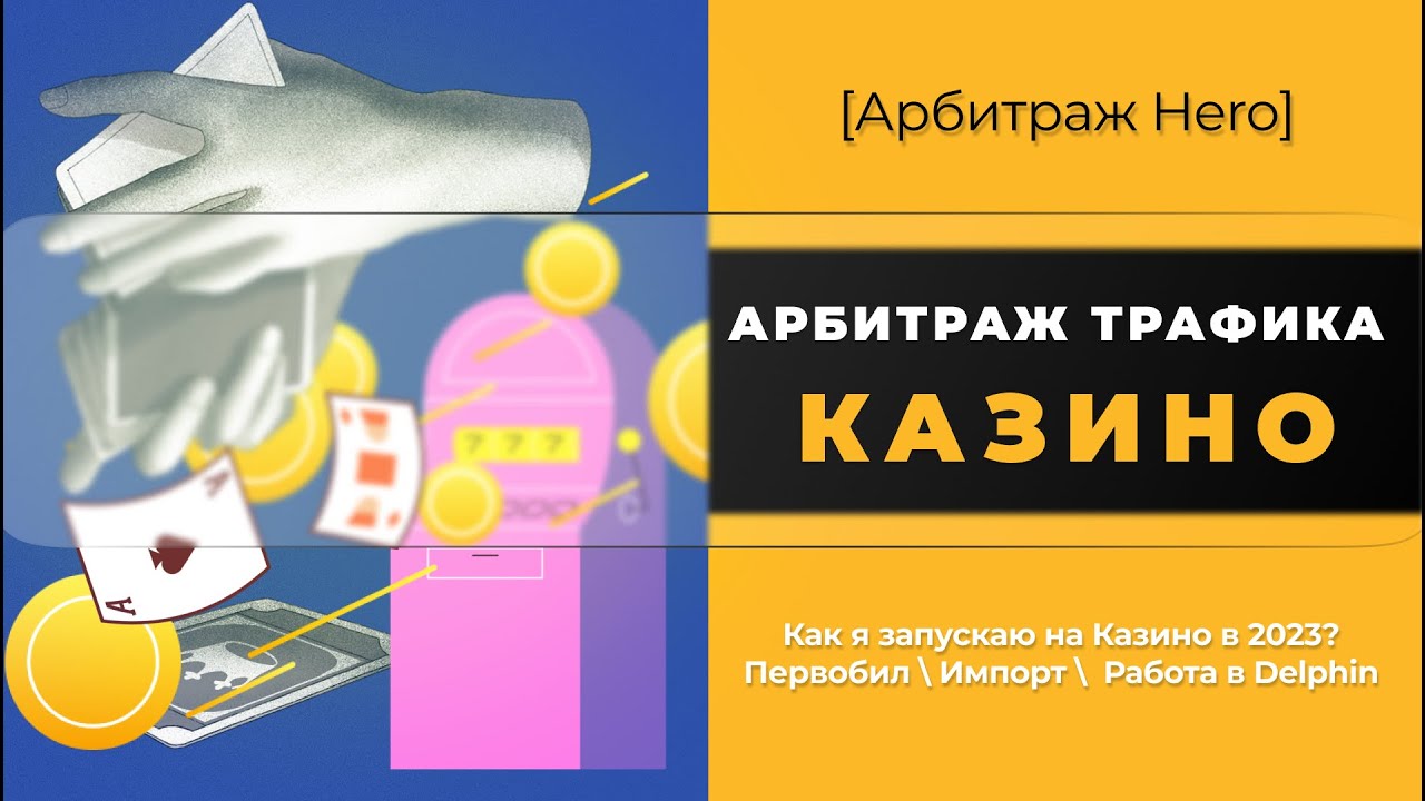 что такое арбитраж трафика казино