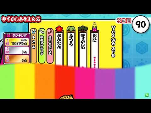 【太鼓の達人グリーンver.】Yes we are 全良
