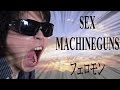 【一発勝負 one-shot deal】SEX MACHINEGUNS フェロモン