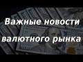 Важные новости валютного рынка от ЦБ РФ и Минфина. Курс доллара.