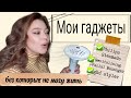 МОИ СУПЕР ПОМОЩНИКИ/Бьюти-Гаджеты/Ручной отпариватель