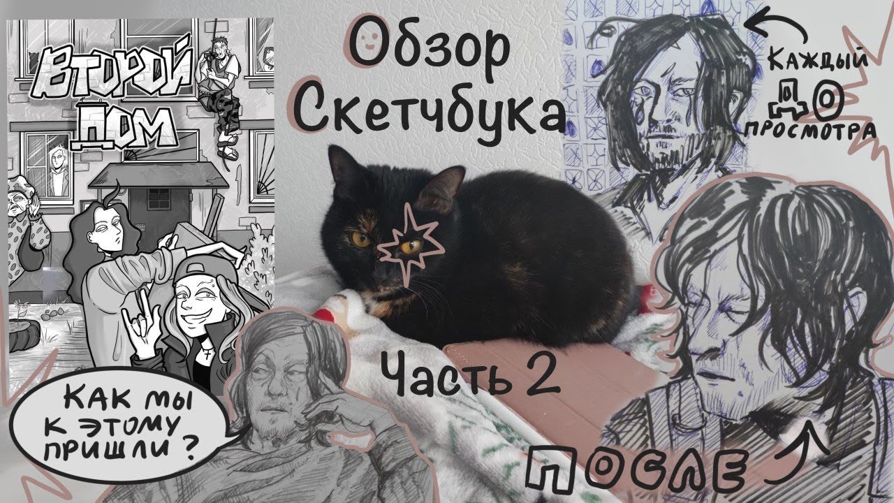 ОБЗОР СКЕТЧБУКА с которым я вновь ПОЛЮБИЛА РИСОВАНИЕ |2 часть| Свой комикс, мемы и истории из жизни