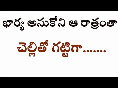 భార్య అనుకోని ఆ రాత్రంతా చెల్లితో గట్టిగా Heart touching stories in Telugu |  telugu romatic kathalu