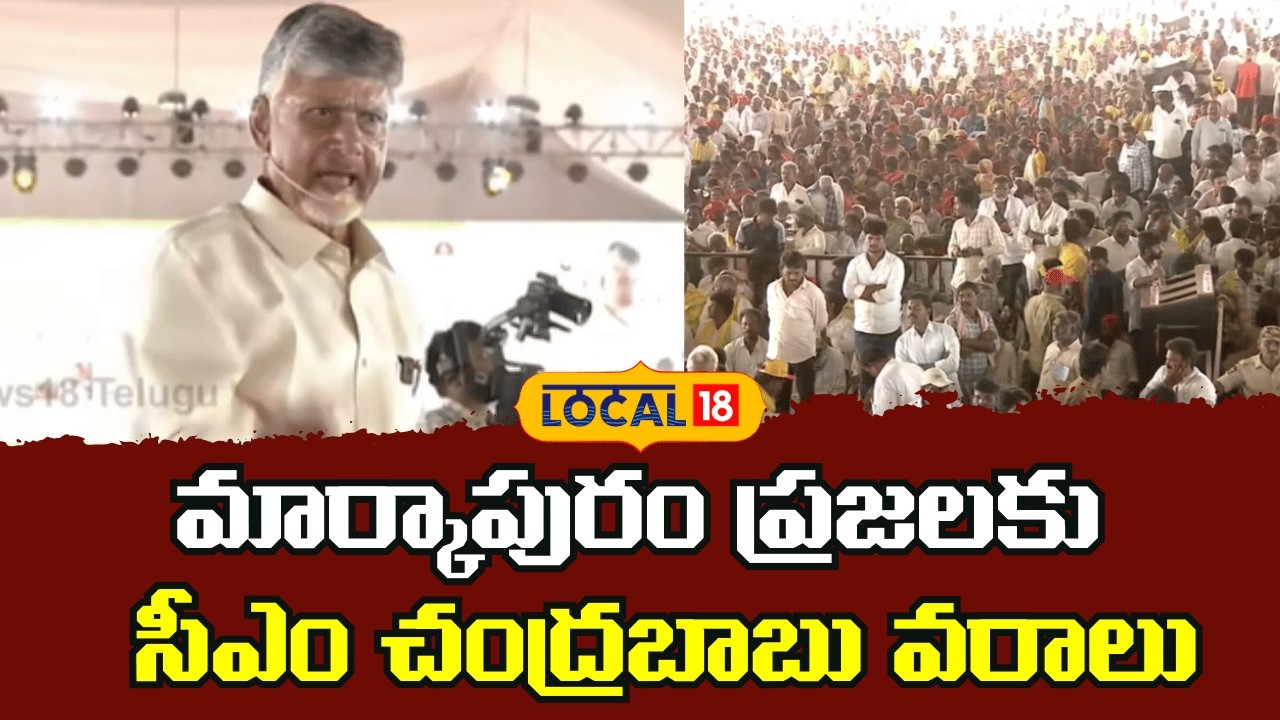 CM Chandrababu Speech at Markapuram | మార్కాపురం ప్రజలకు సీఎం చంద్రబాబు వరాలు | N18V