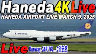 🔵 Live 羽田空港ライブ Haneda Airport Live March 9, 2025   生中継 2025年3月9日 羽田空港ライブカメラ